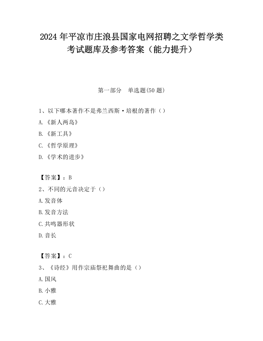 2024年平凉市庄浪县国家电网招聘之文学哲学类考试题库及参考答案（能力提升）