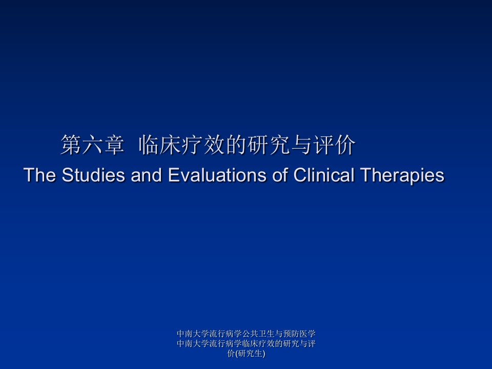 中南大学流行病学公共卫生与预防医学中南大学流行病学临床疗效的研究与评价研究生课件