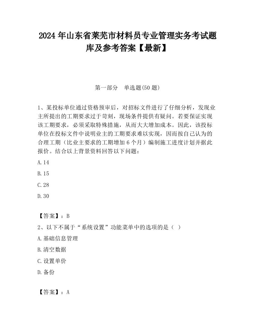 2024年山东省莱芜市材料员专业管理实务考试题库及参考答案【最新】