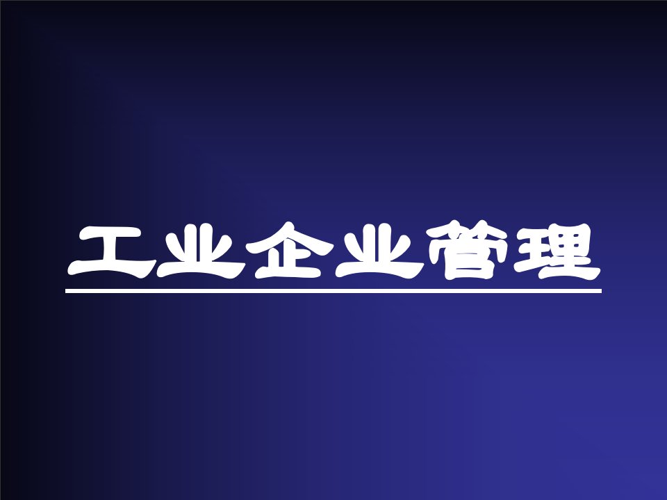 医疗行业企业管理与经营管理