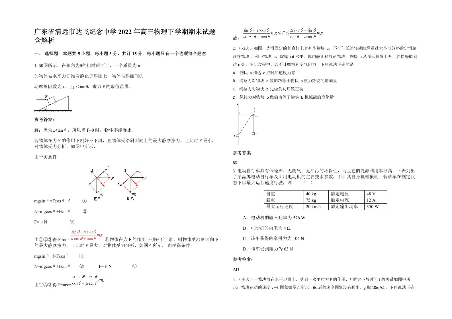 广东省清远市达飞纪念中学2022年高三物理下学期期末试题含解析