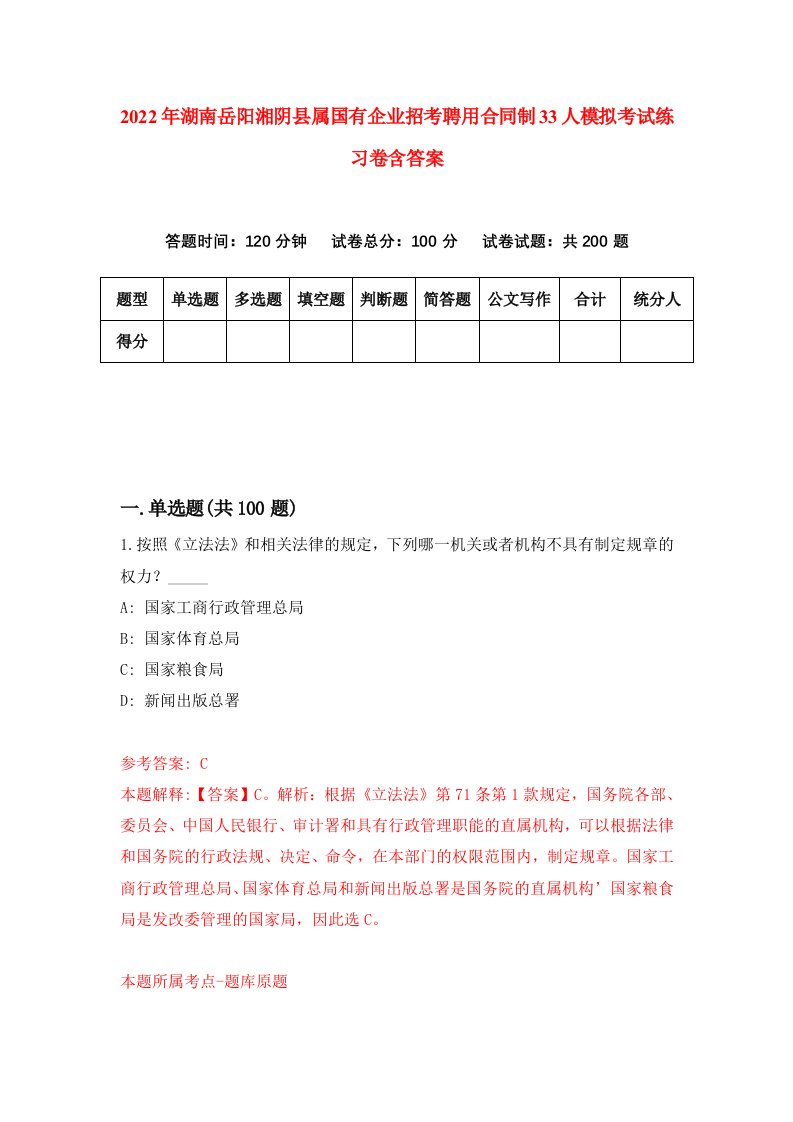 2022年湖南岳阳湘阴县属国有企业招考聘用合同制33人模拟考试练习卷含答案0