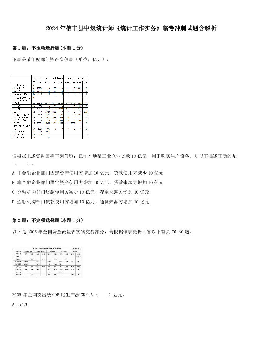 2024年信丰县中级统计师《统计工作实务》临考冲刺试题含解析