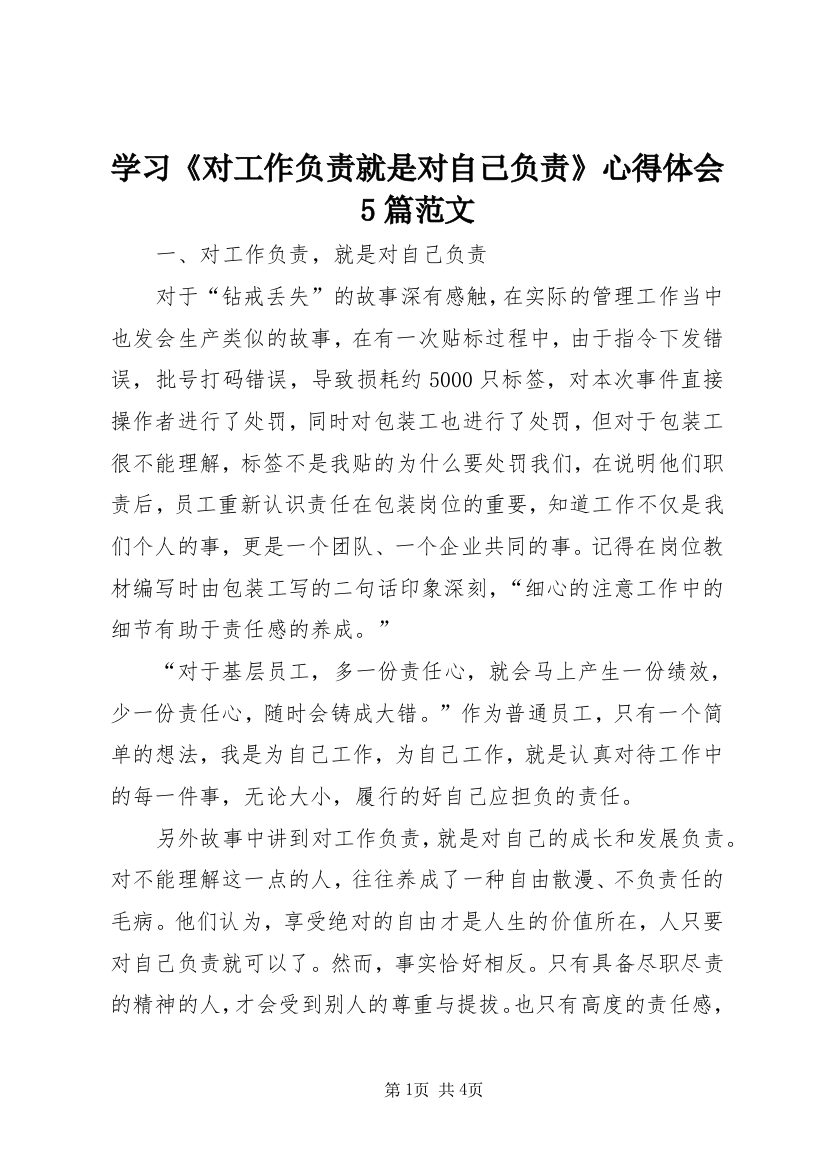 学习《对工作负责就是对自己负责》心得体会5篇范文_3