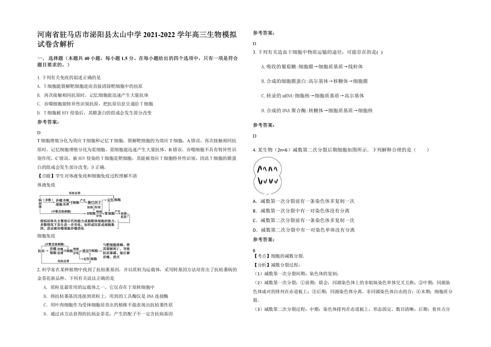 河南省驻马店市泌阳县太山中学2021-2022学年高三生物模拟试卷含解析