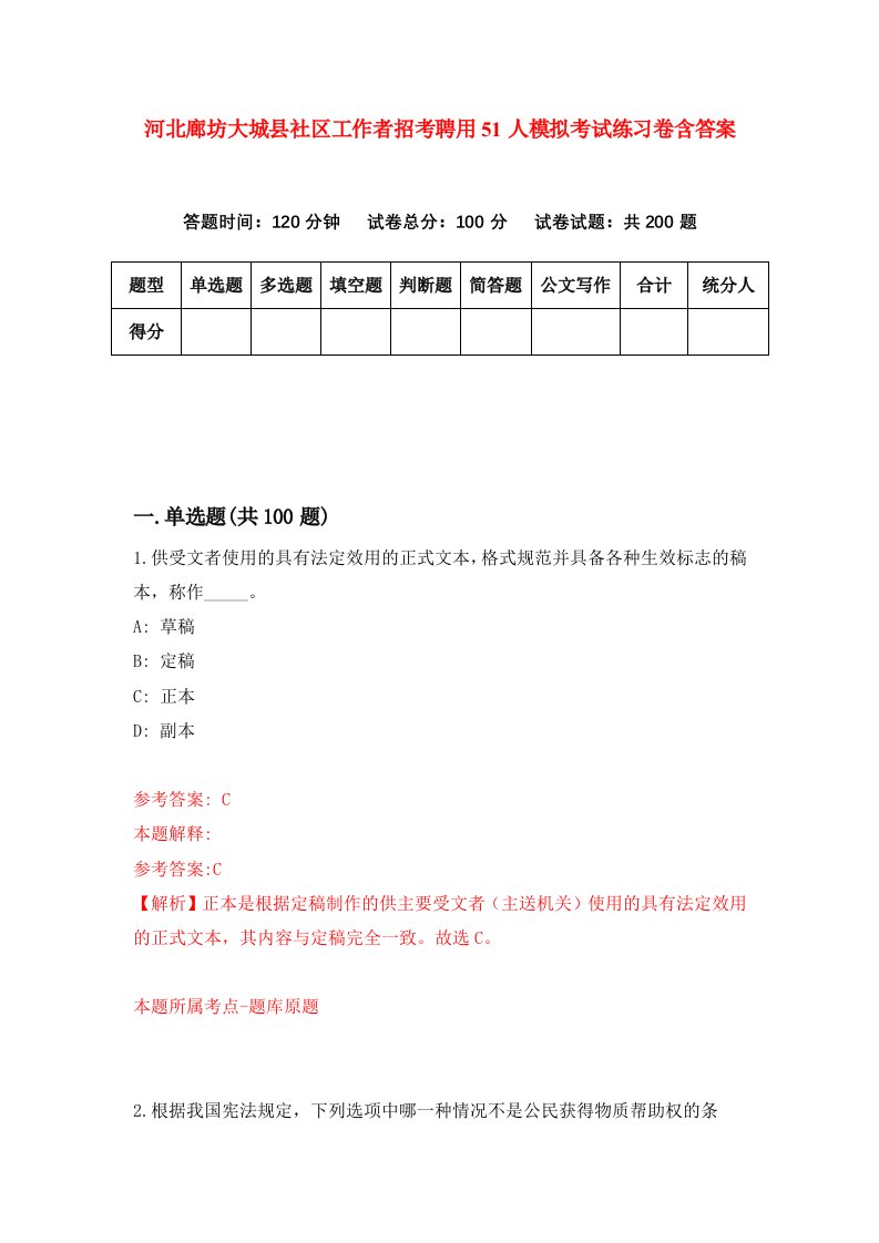 河北廊坊大城县社区工作者招考聘用51人模拟考试练习卷含答案第6卷