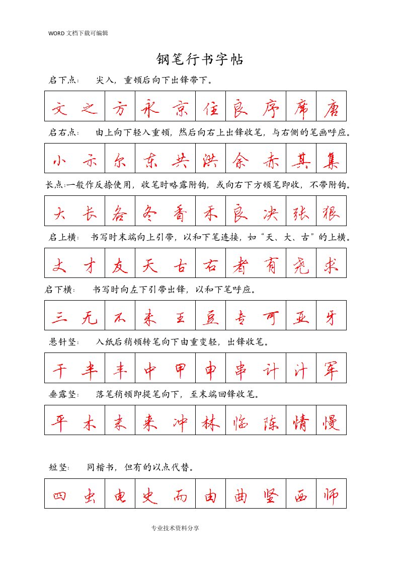 钢笔行书字帖-直接打印练习