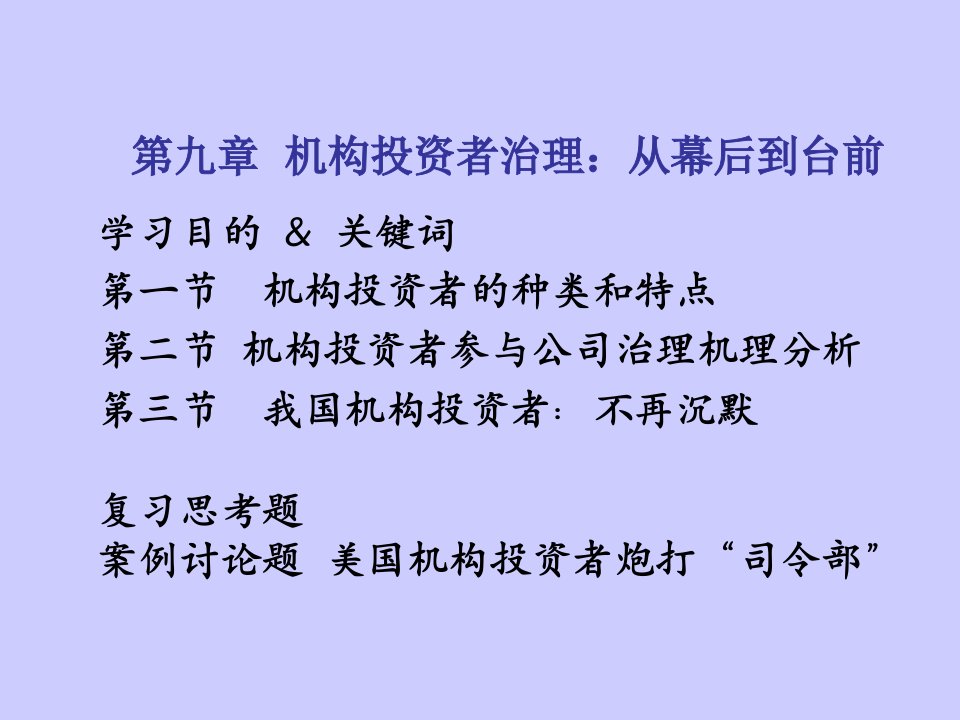 第九章机构投资者治理修定版教学幻灯片