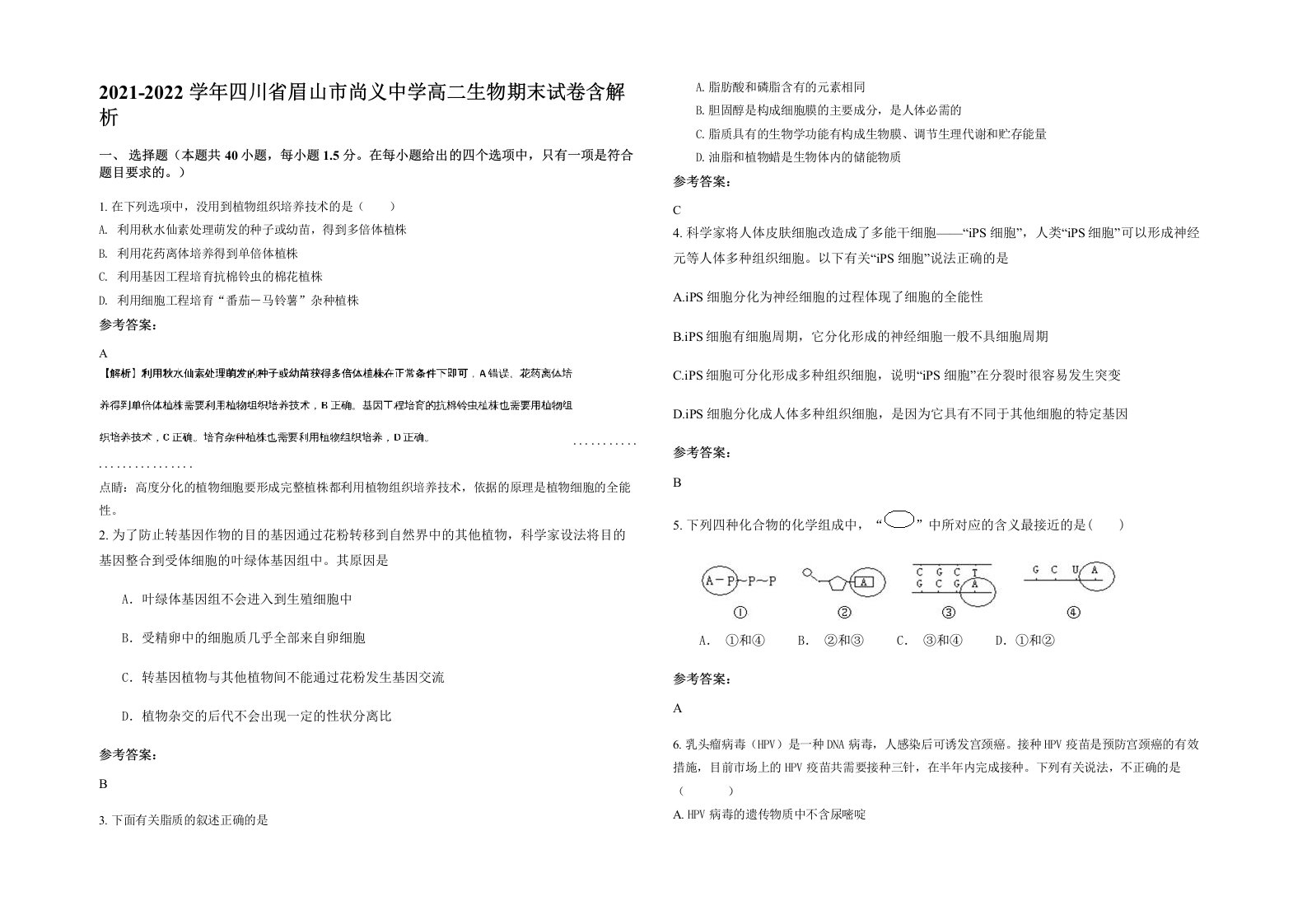 2021-2022学年四川省眉山市尚义中学高二生物期末试卷含解析