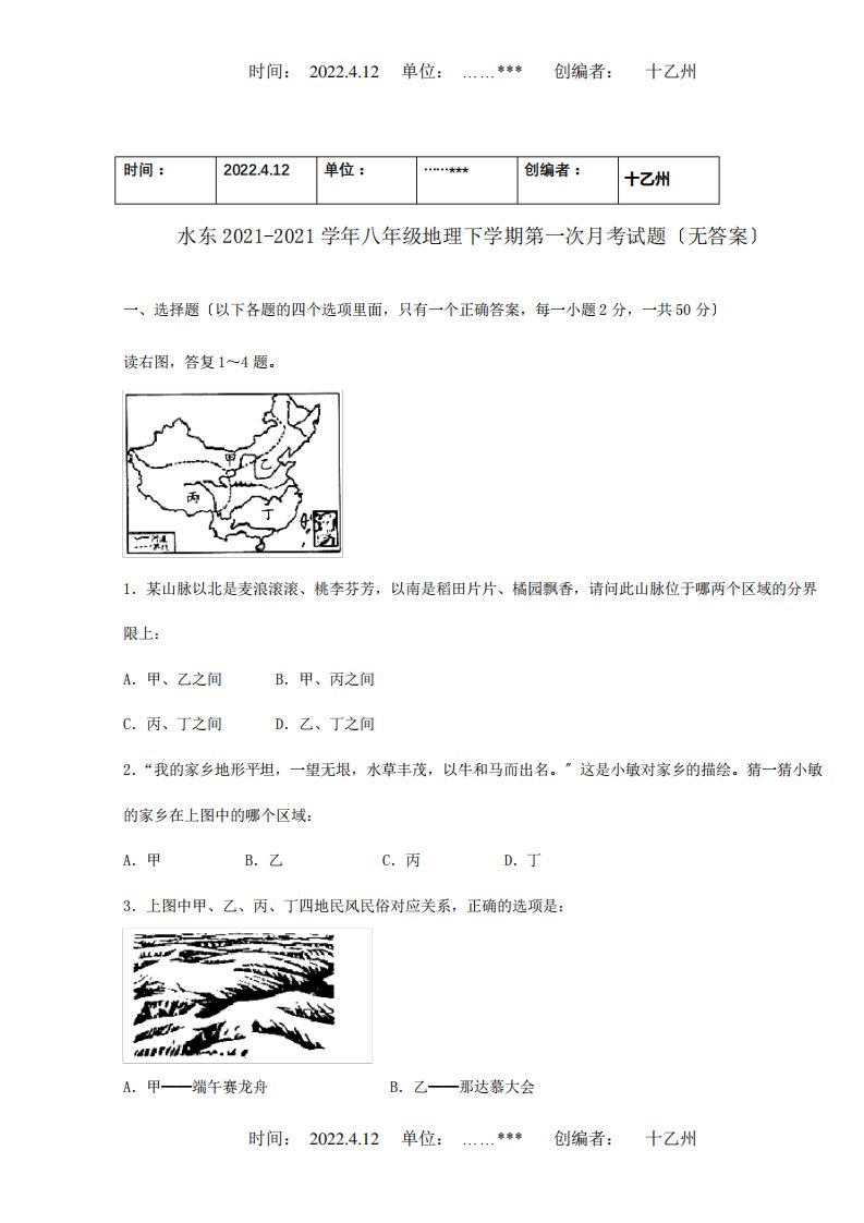 八年级地理第一次月考试题