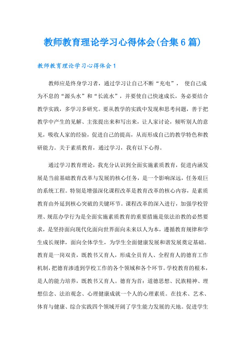 教师教育理论学习心得体会(合集6篇)