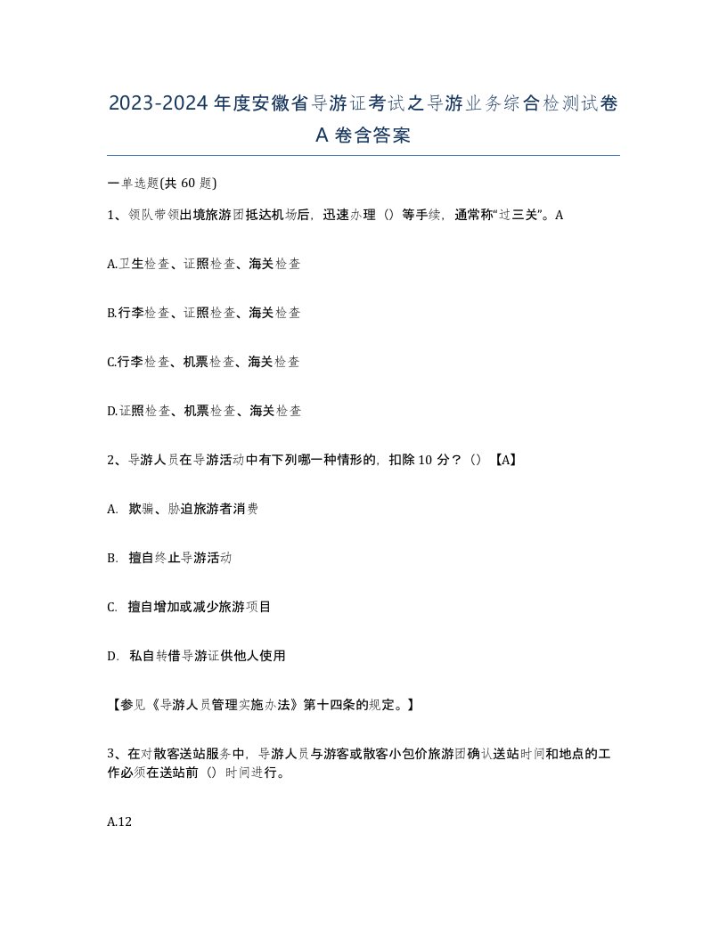 2023-2024年度安徽省导游证考试之导游业务综合检测试卷A卷含答案