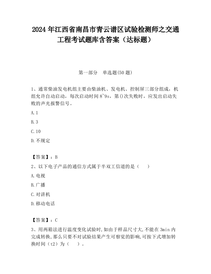 2024年江西省南昌市青云谱区试验检测师之交通工程考试题库含答案（达标题）