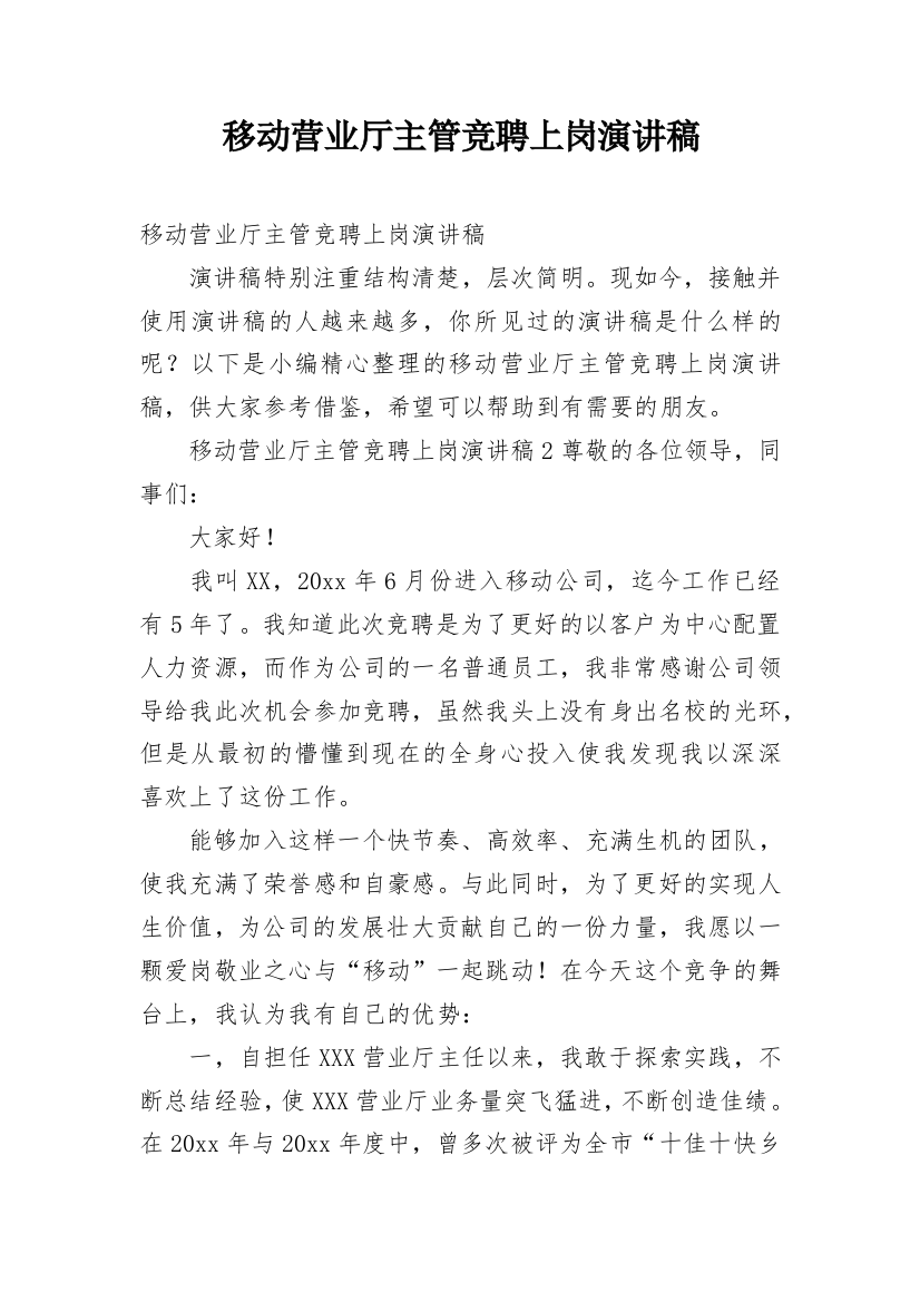 移动营业厅主管竞聘上岗演讲稿_1