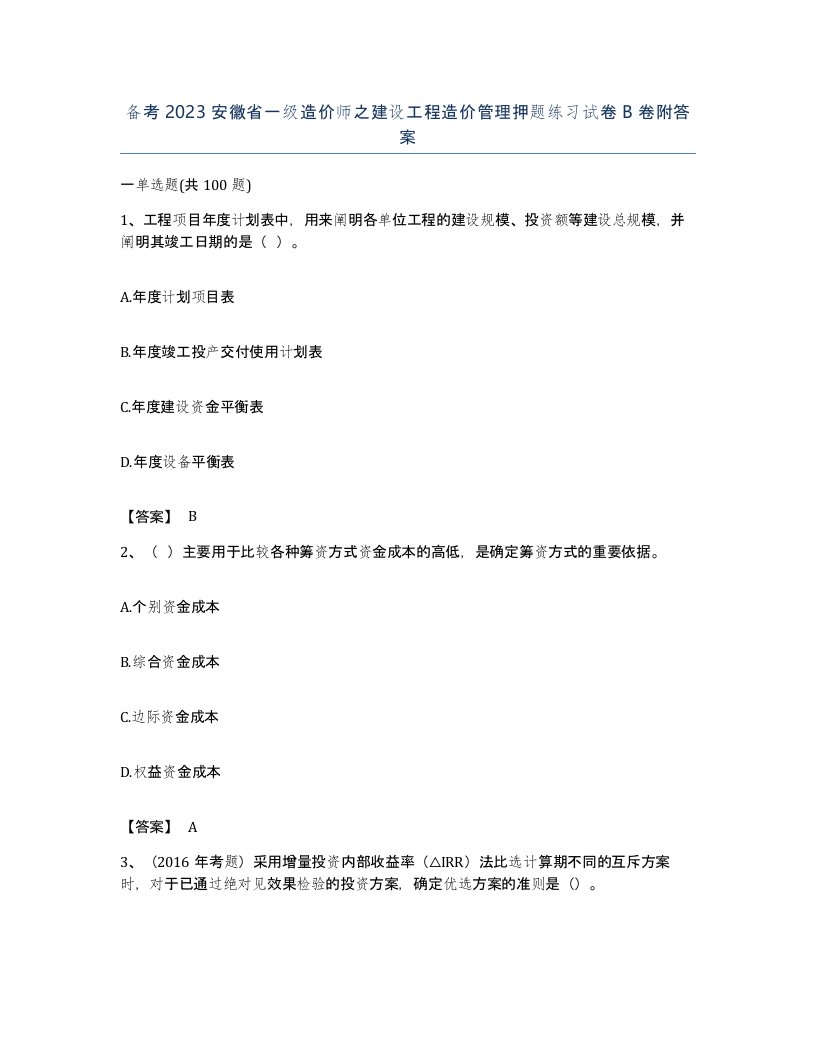 备考2023安徽省一级造价师之建设工程造价管理押题练习试卷B卷附答案