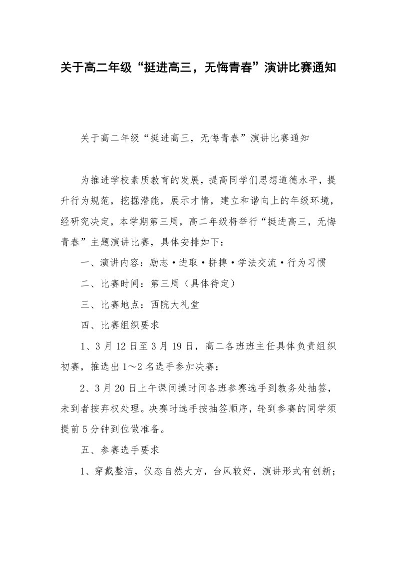 关于高二年级“挺进高三，无悔青春”演讲比赛通知