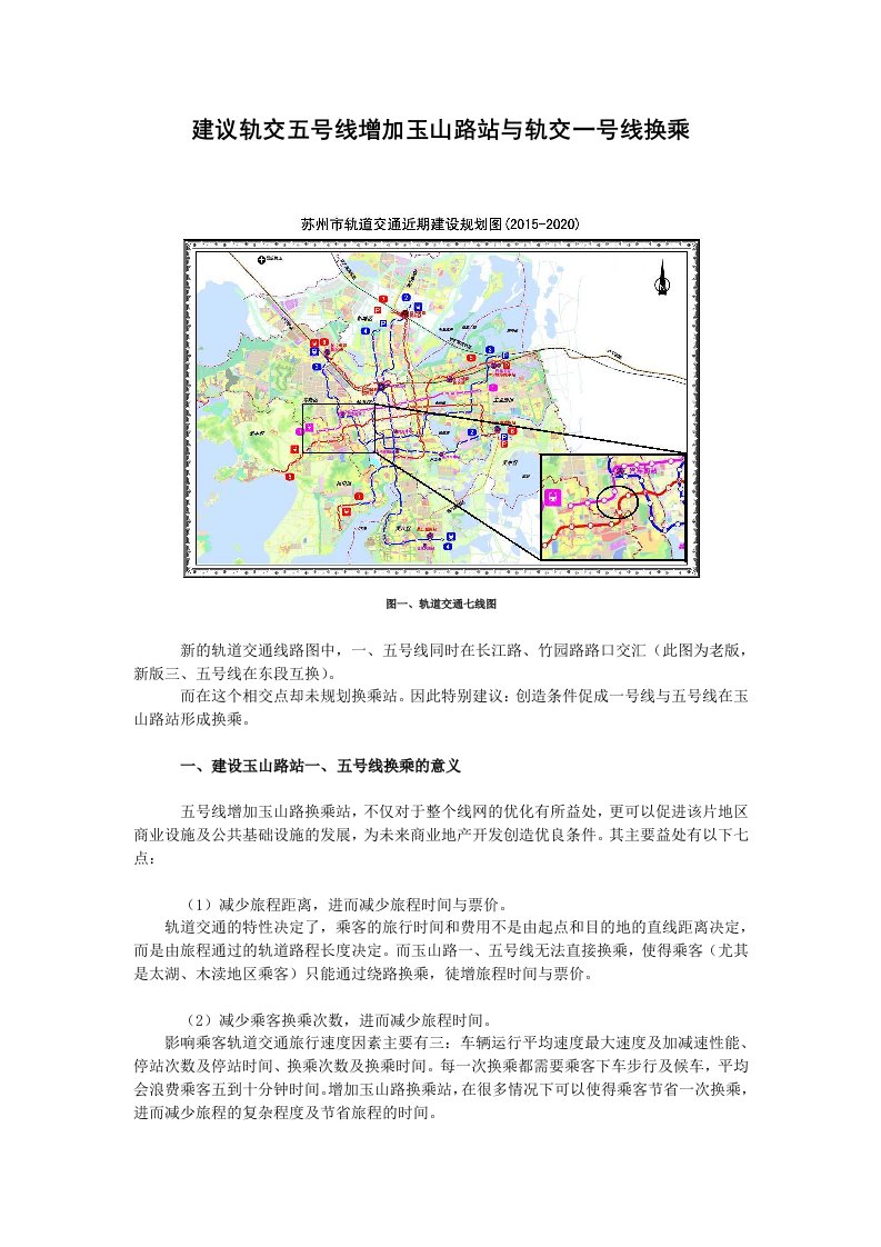 建议轨交五号线增加玉山路站与轨交一号线换乘