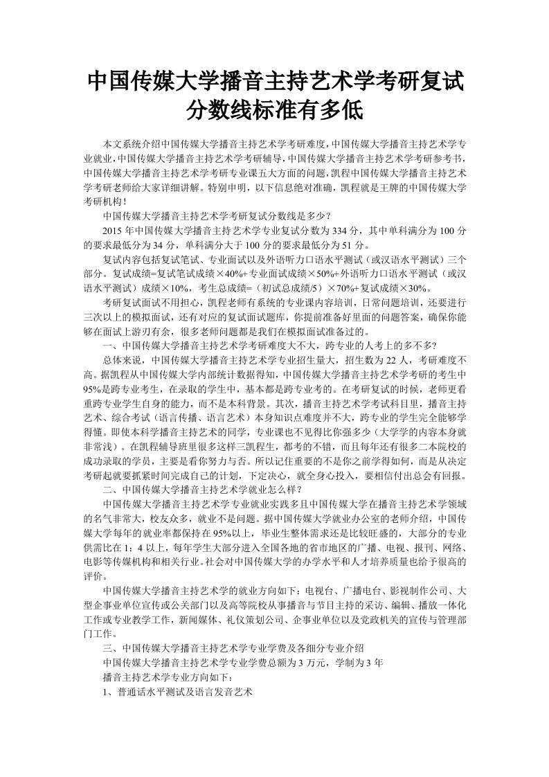 中国传媒大学播音主持艺术学考研复试分数线标准有多低