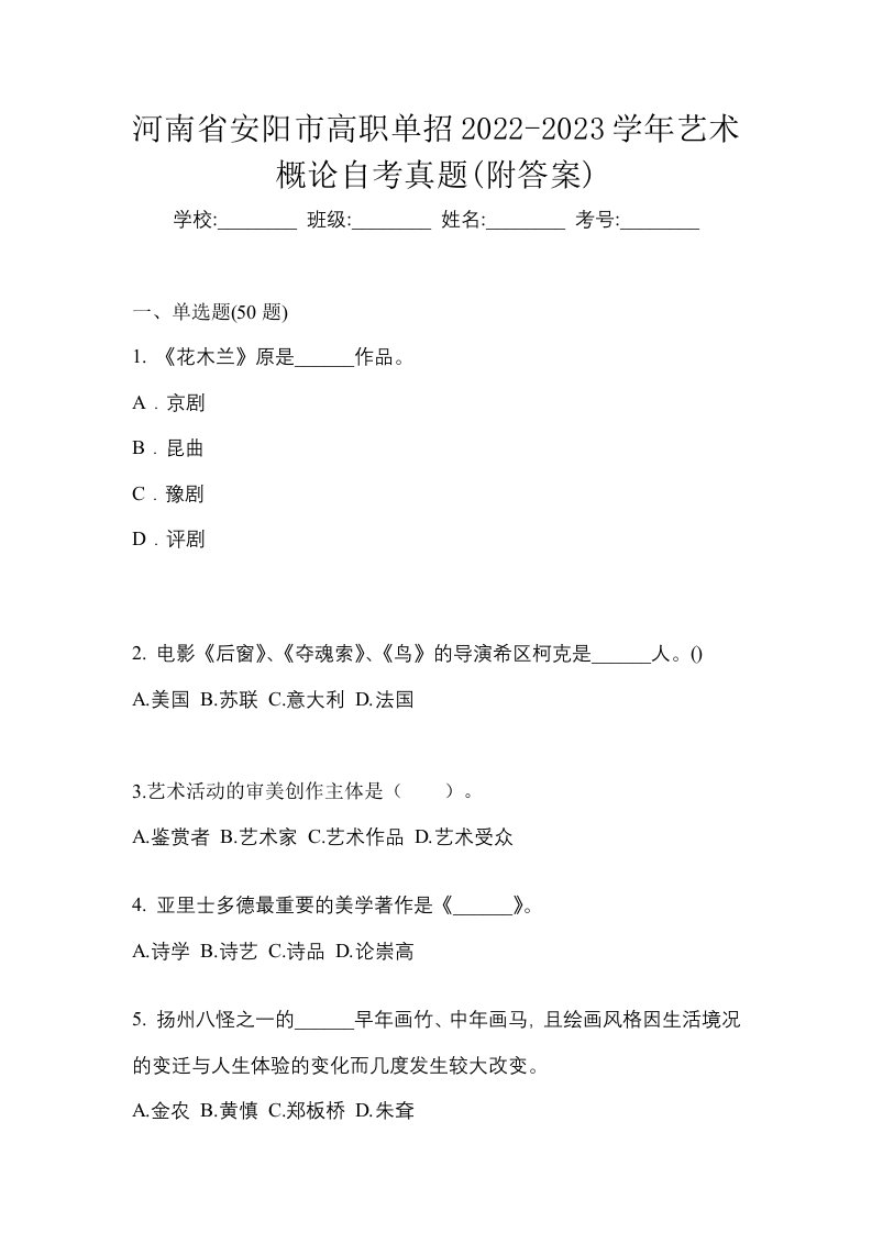 河南省安阳市高职单招2022-2023学年艺术概论自考真题附答案