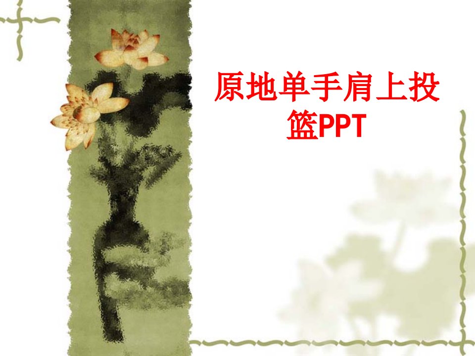 原地单手肩上投篮PPT经典课件