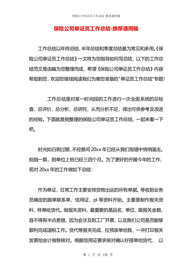 保险公司单证员工作总结