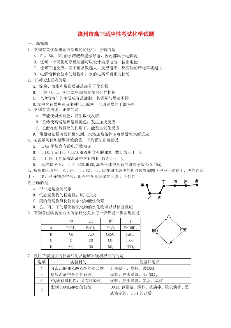 福建省漳州市高三化学5月适应性考试试题