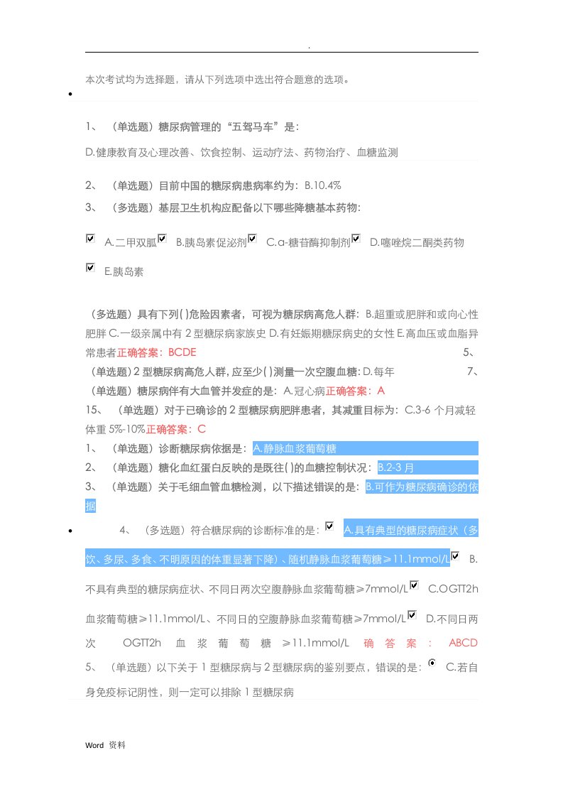 2019年国家基层糖尿病防治管理指南认证考试试题