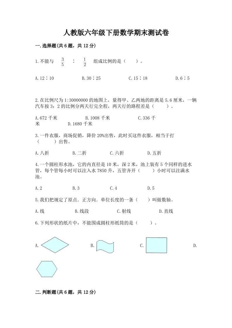 人教版六年级下册数学期末测试卷及完整答案（历年真题）