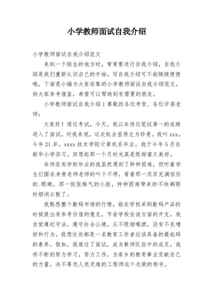 小学教师面试自我介绍_34