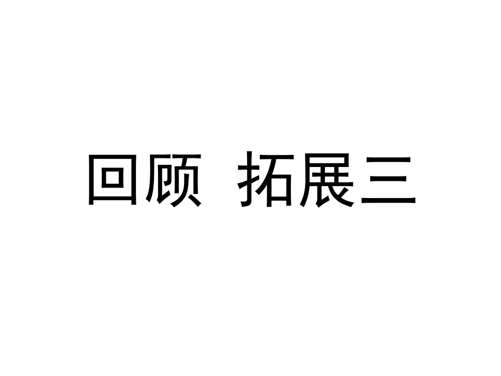 六级上册语文课件-回顾