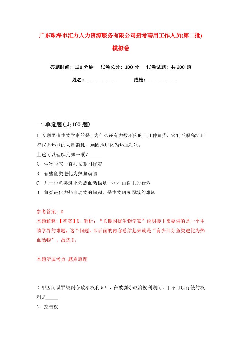 广东珠海市汇力人力资源服务有限公司招考聘用工作人员第二批练习训练卷第3版