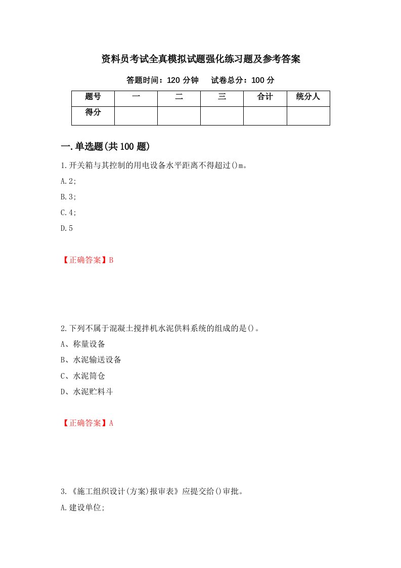 资料员考试全真模拟试题强化练习题及参考答案17