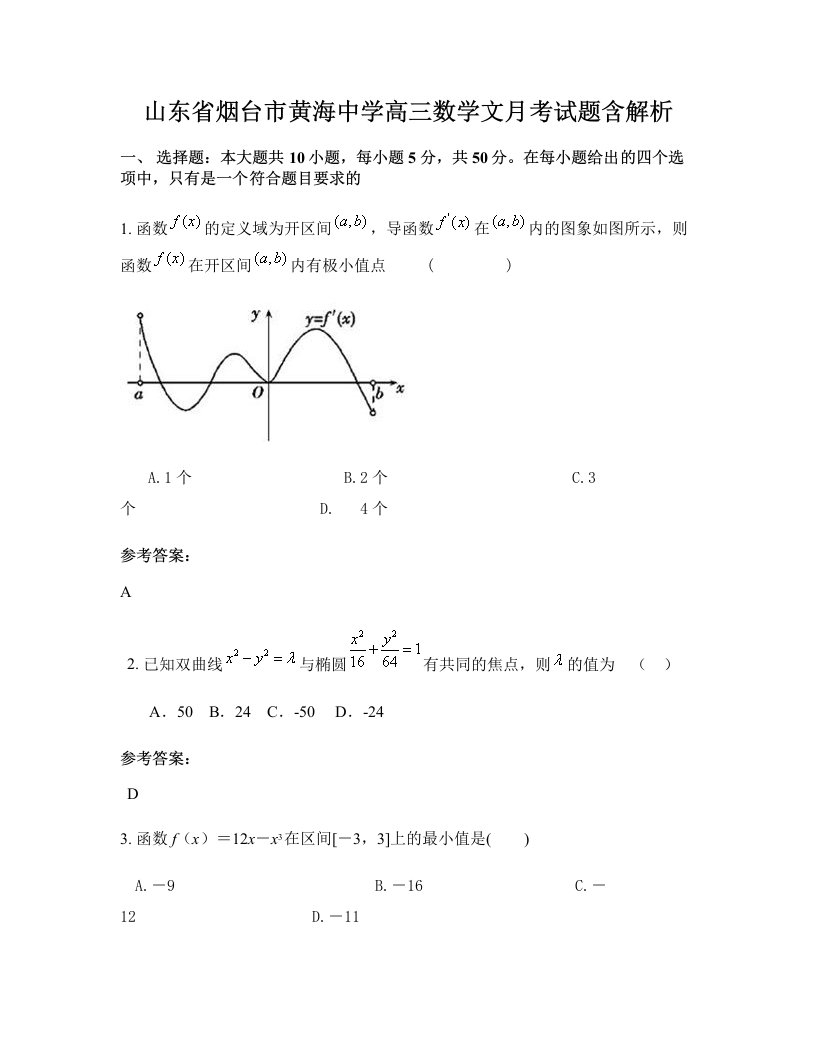 山东省烟台市黄海中学高三数学文月考试题含解析