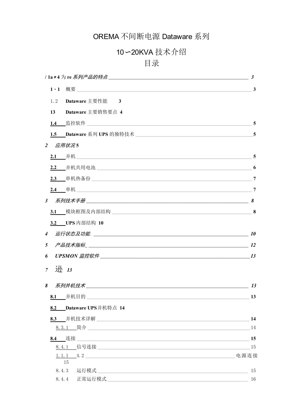 欧雷玛dataware技术介绍资料（OREMA不间断电源DataWare