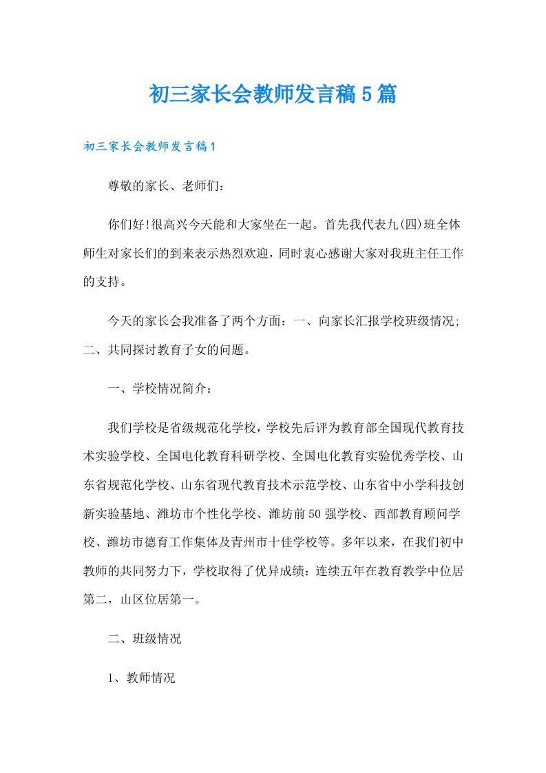 初三家长会教师发言稿5篇