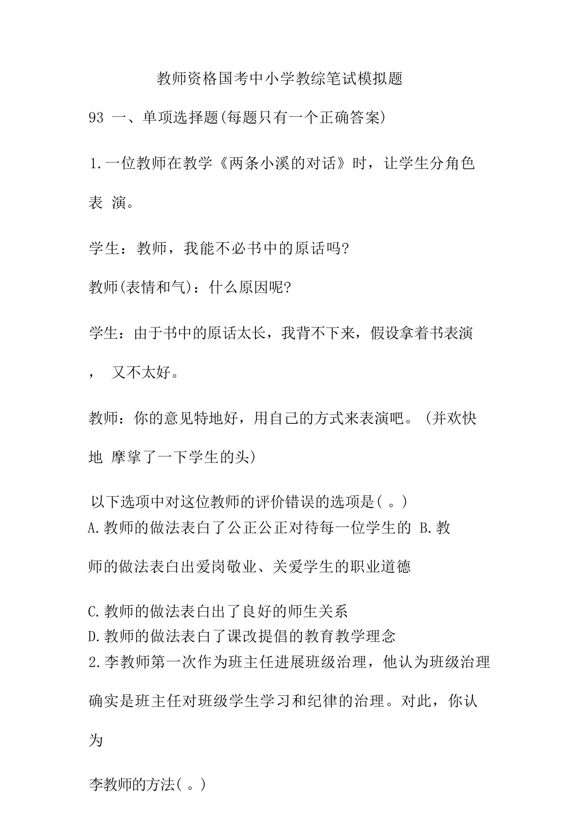 教师资格国考中小学教综笔试模拟题93(附答案)