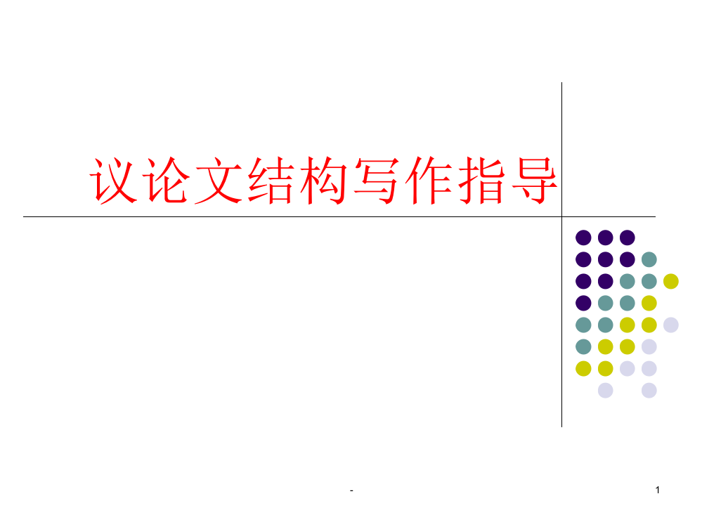 议论文写作结构技巧指导(教学)PPT课件