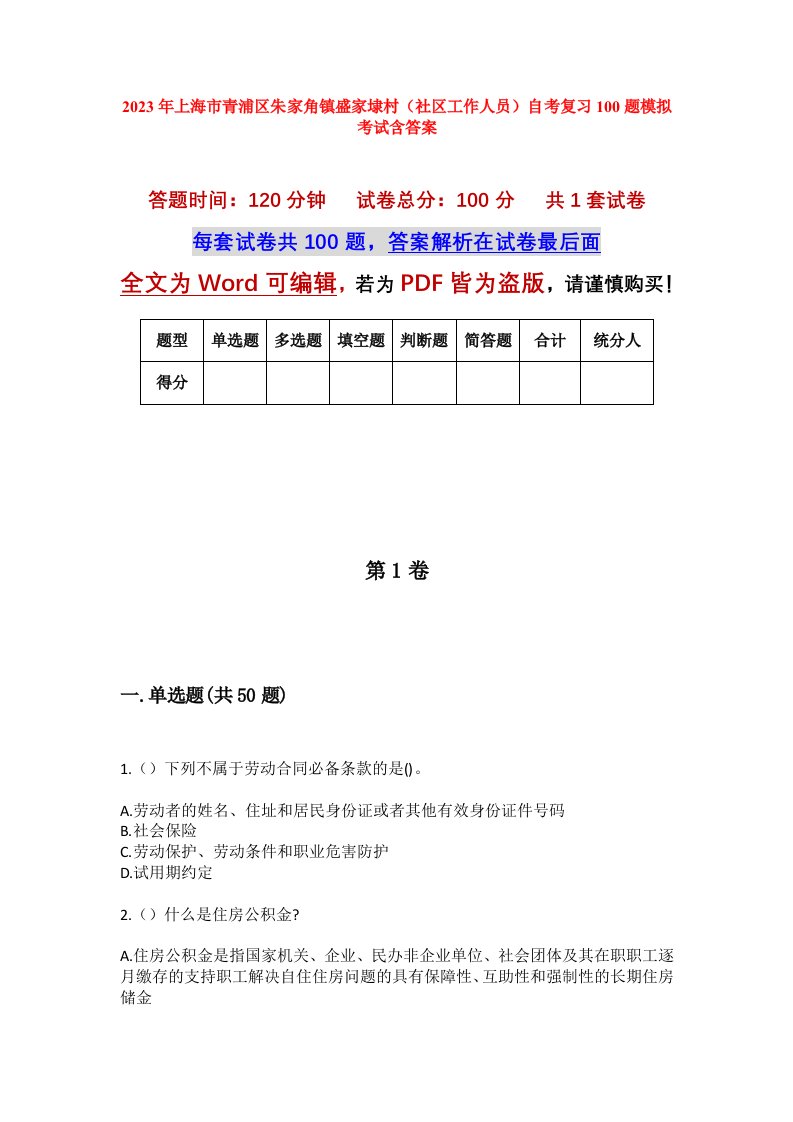 2023年上海市青浦区朱家角镇盛家埭村社区工作人员自考复习100题模拟考试含答案