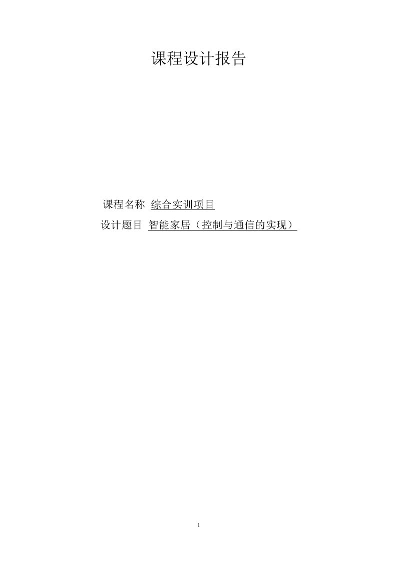 智能家居控制与通信的实现毕业论文