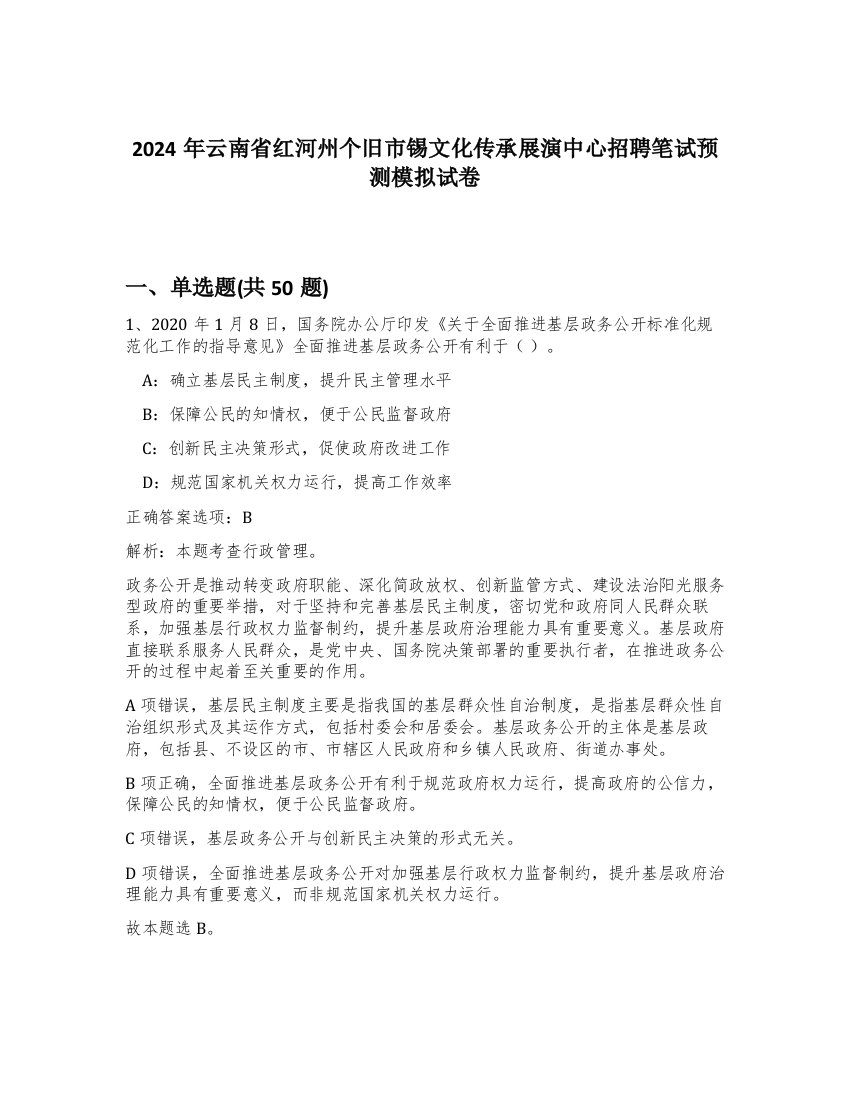 2024年云南省红河州个旧市锡文化传承展演中心招聘笔试预测模拟试卷-68