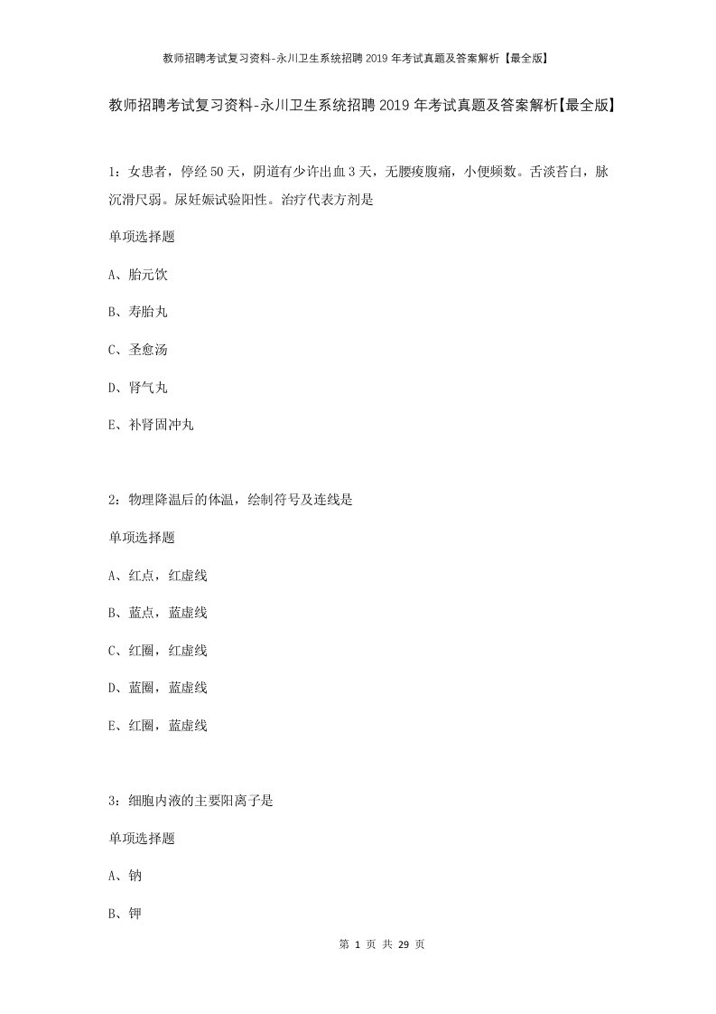 教师招聘考试复习资料-永川卫生系统招聘2019年考试真题及答案解析最全版