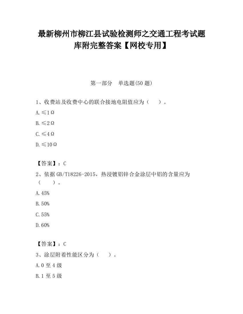 最新柳州市柳江县试验检测师之交通工程考试题库附完整答案【网校专用】