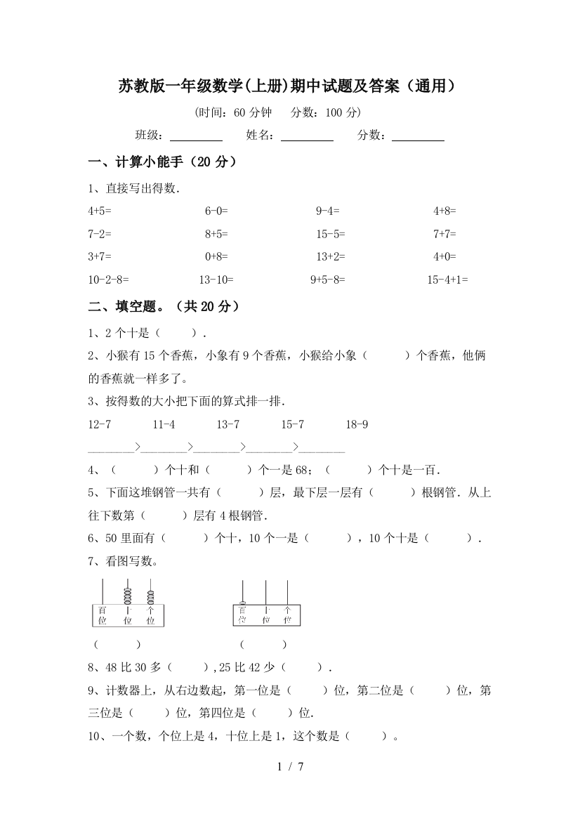 苏教版一年级数学(上册)期中试题及答案(通用)