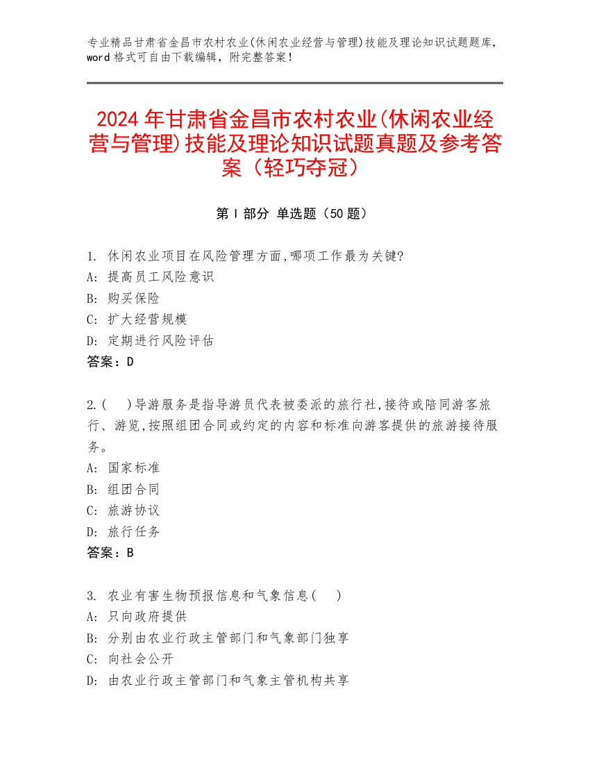 2024年甘肃省金昌市农村农业(休闲农业经营与管理)技能及理论知识试题真题及参考答案（轻巧夺冠）