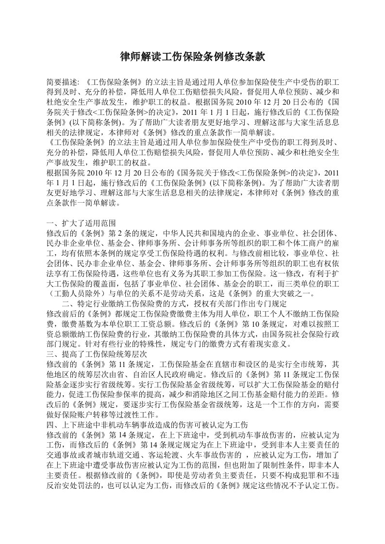 职业律师解读工伤保险条例修改条款