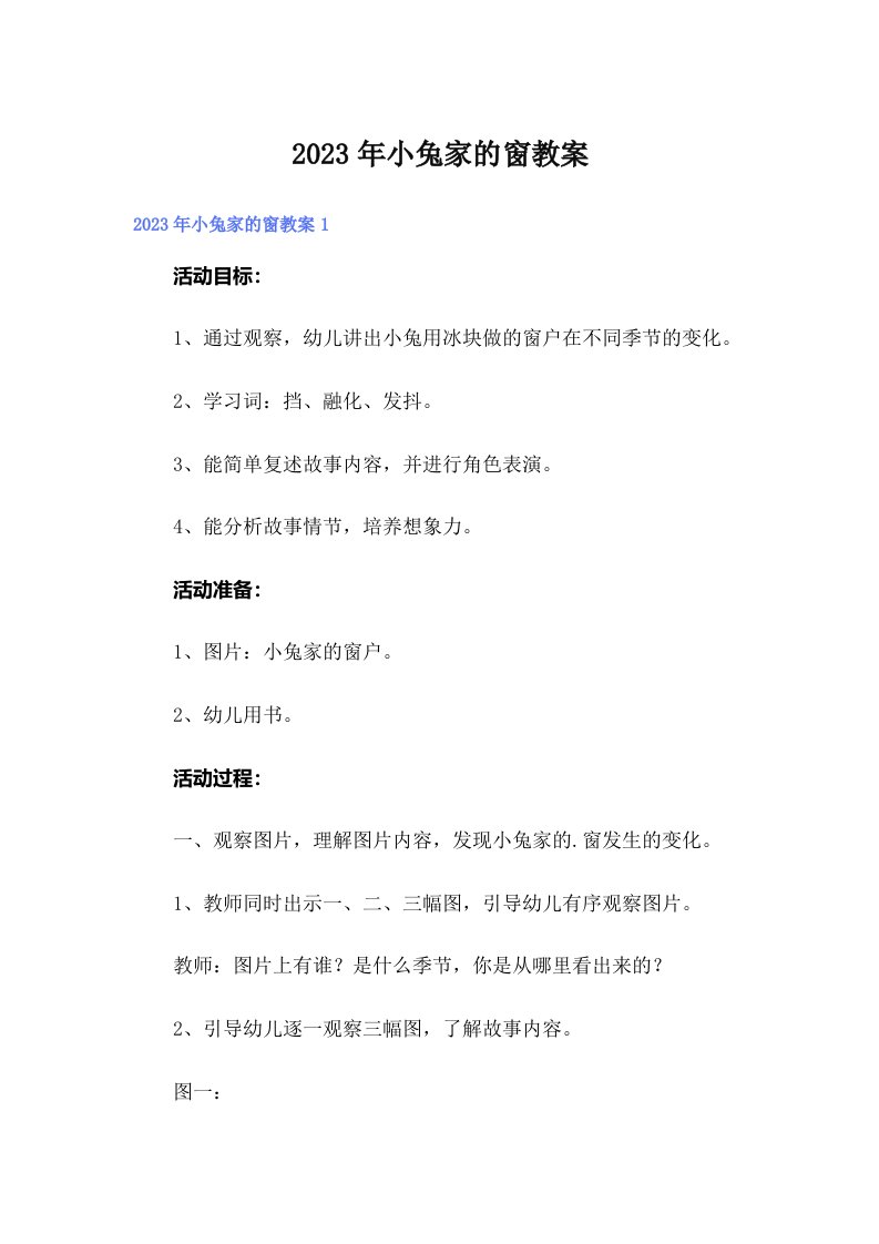 小兔家的窗教案