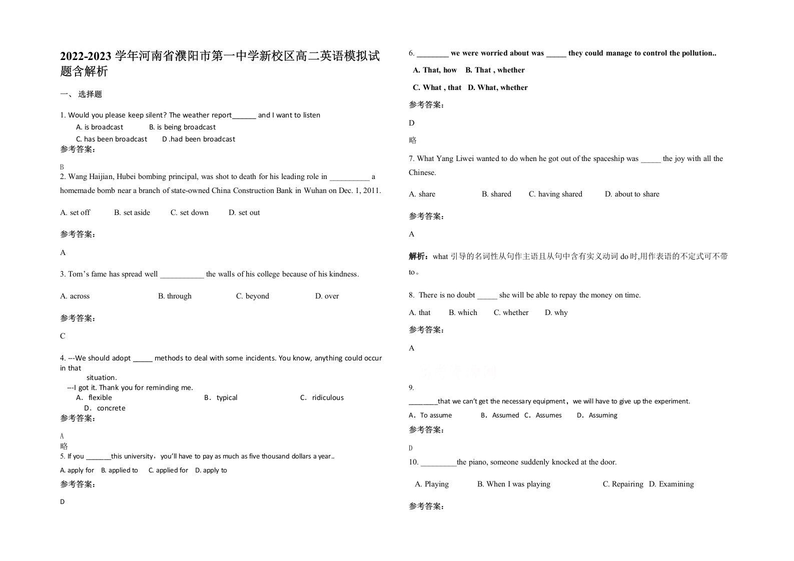 2022-2023学年河南省濮阳市第一中学新校区高二英语模拟试题含解析