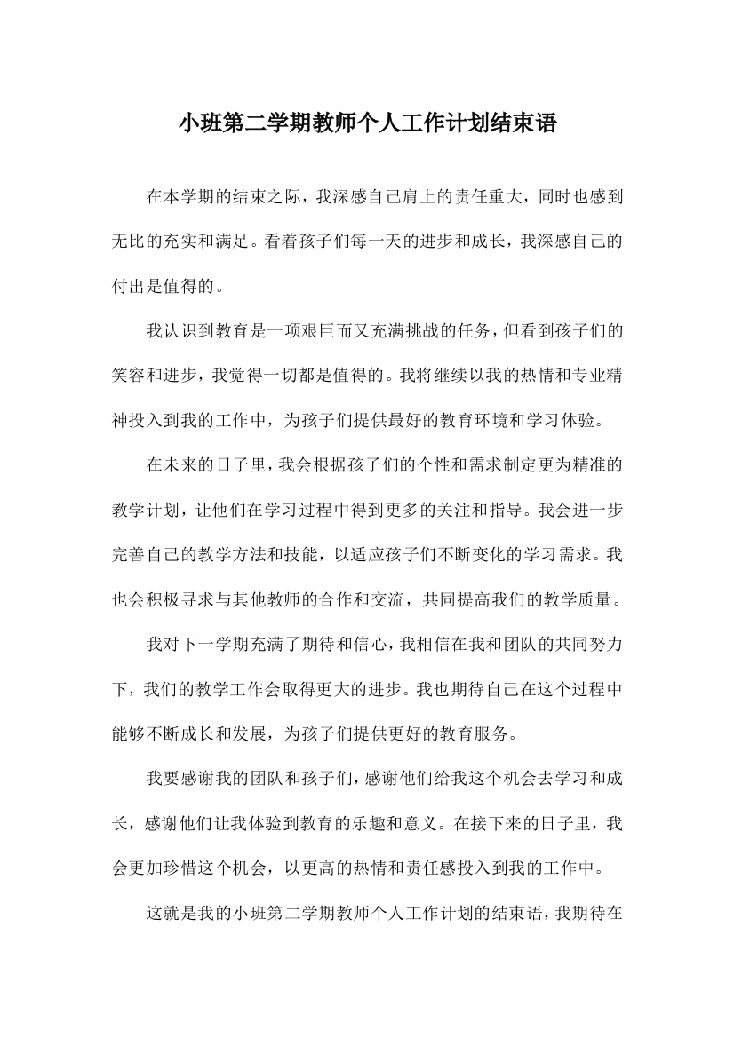 小班第二学期教师个人工作计划结束语