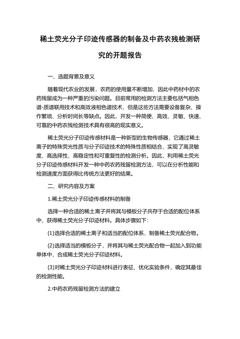 稀土荧光分子印迹传感器的制备及中药农残检测研究的开题报告