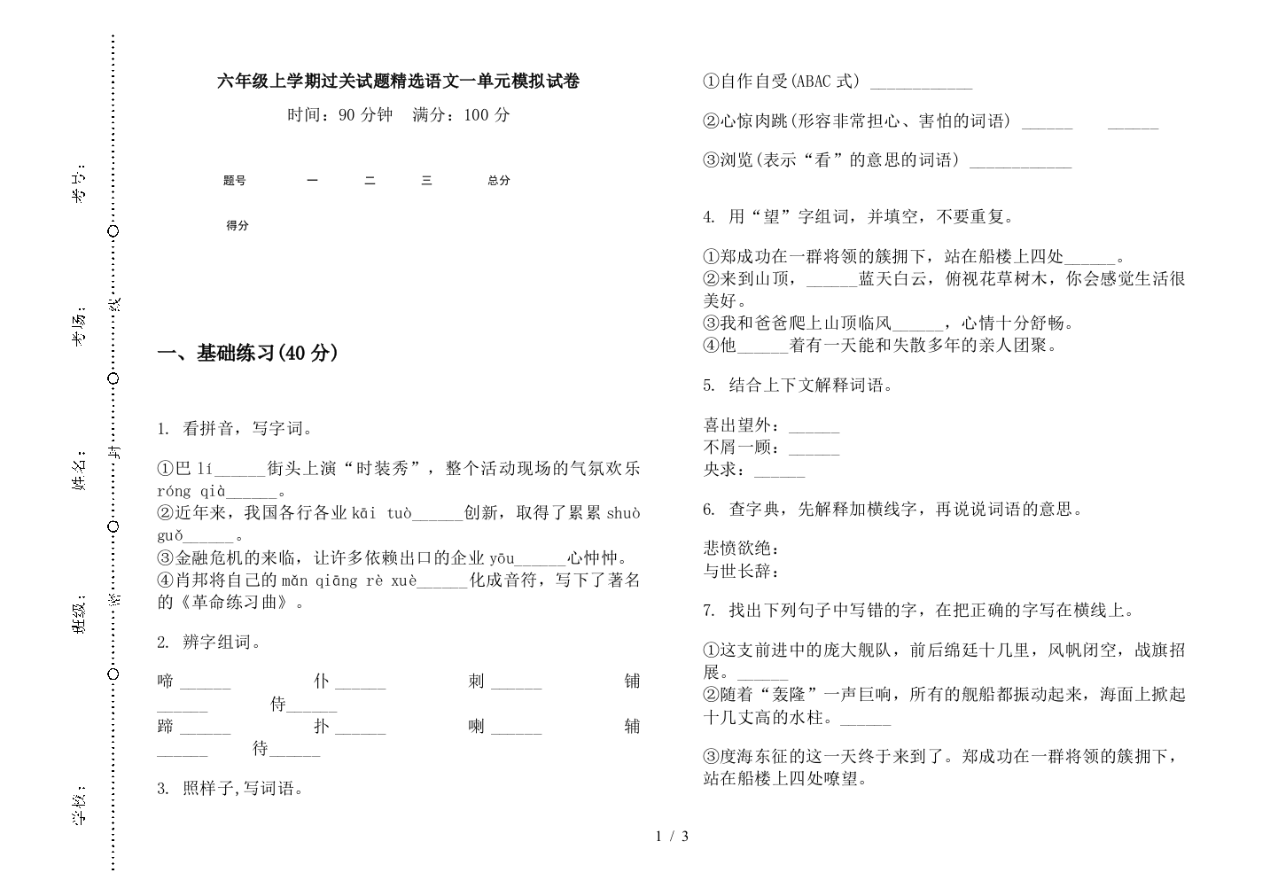 六年级上学期过关试题精选语文一单元模拟试卷